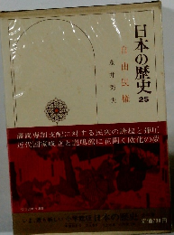 日本の歴史　２５　自由民権