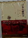 日本の歴史　２５　自由民権
