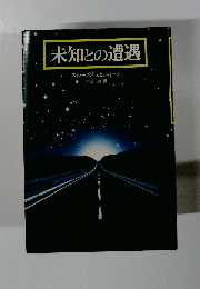 未知との遭遇