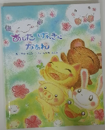 あしたげんきになあれ