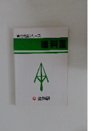 理科Ⅲ