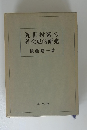 近世村落の 社会史的研究