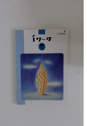 iワーク　理科 中2