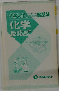 大学入試S暗記法化学　化学