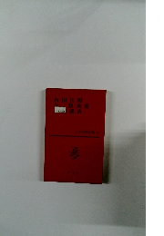 日本文学全集　勘助集