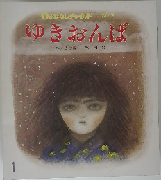 ゆきおんば　１