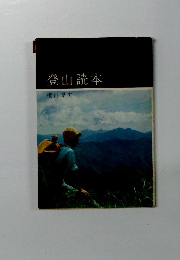 登山読本