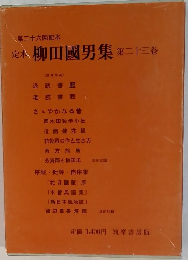 定木　柳田國男集　第二十三巻