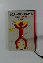 おなかがやせて強くなる　若返りの1分間体操