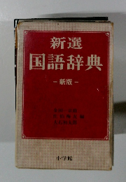 新選 国語辞典　新版