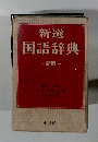 新選 国語辞典　新版