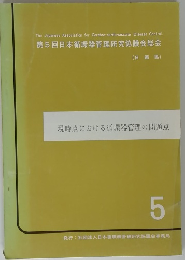 第5回日本循環器管理研究協議会総会　(日循協)　５