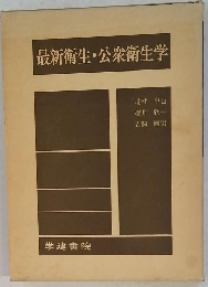 最新衛生・公衆衛生学