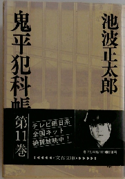 鬼平犯科帳　第1１巻