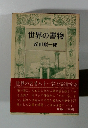世界の書物