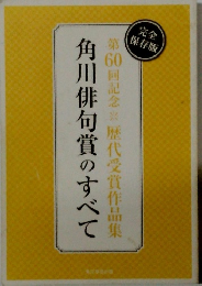 完全 保存版 角川俳句賞のすべて