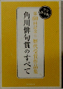 完全 保存版 角川俳句賞のすべて