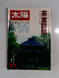 太陽　11茶室訪問 太陽賞カメラマン競作