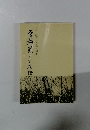 石田梅岸先生物語　丹波の聖者・心学の開祖