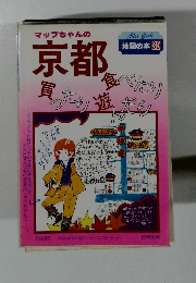 地図の本 30 マップちゃんの 京都