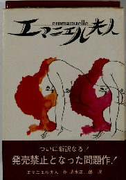 emmanuelle エマニエル夫