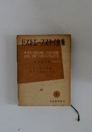 ドストエーフスキイ集　5