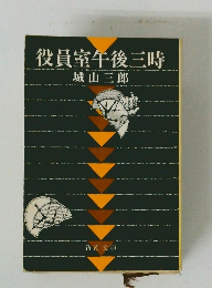 役員室午後三時