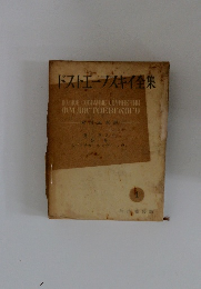 ドストエーフスキイ集!　1