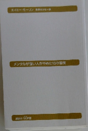 メンタルが強い人がやめた13の習慣