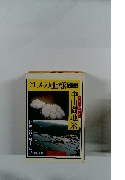 コメの王様　中山間地米