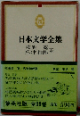 日本文学全集 29