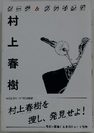 村上春樹　村上春樹を捜し、発見せよ!