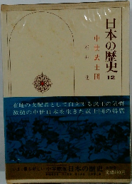 日本の歴史12　世武士団