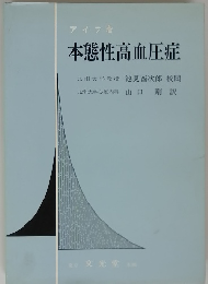 本態性高血圧症　　池見西次郎 校閲