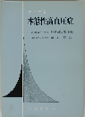 本態性高血圧症　　池見西次郎 校閲