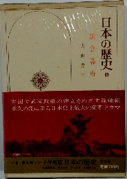 日本の歴史9