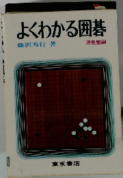 よくわかる囲碁