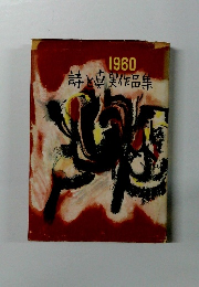 詩と真実作品集　1960