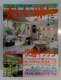 美しい部屋　5　interior&idea
