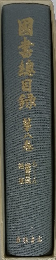 国書総目録 8