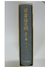 國書總目?　第七巻