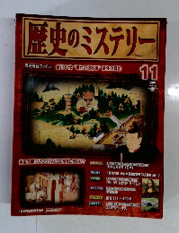 歴史のミステリー　11　2008年4/15号