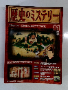 歴史のミステリー　11　2008年4/15号