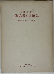 外科手術の 前處置と後療法