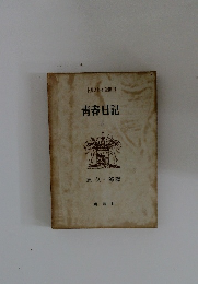 トルストイ全集11 青春日記 上