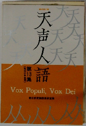 天声人語　第13集