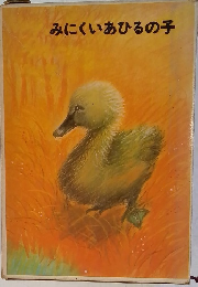 みにくいあひるの子