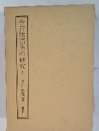 今昔物語集の研究 下