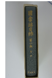 国書目総目録　1