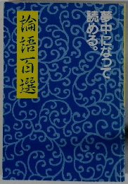夢中になって読める　 論語百選